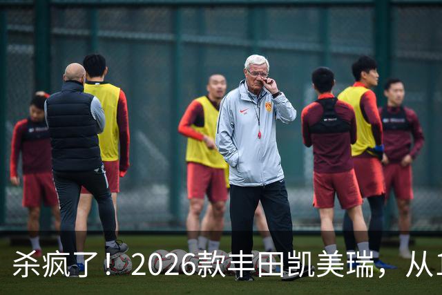 杀疯了！2026款丰田凯美瑞，从17万多降到11万多，还要啥大众速腾？