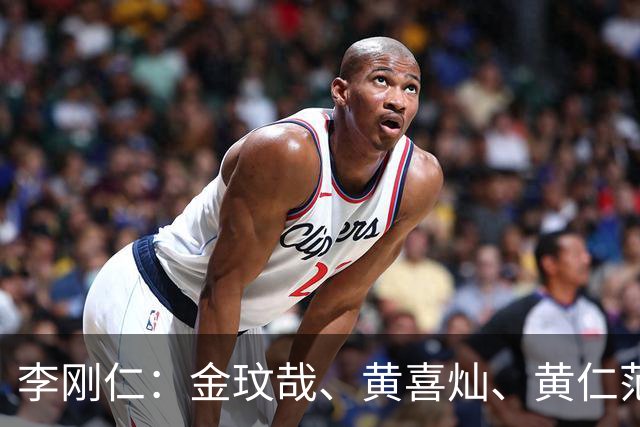 李刚仁：金玟哉、黄喜灿、黄仁范他们经常和年轻球员交流