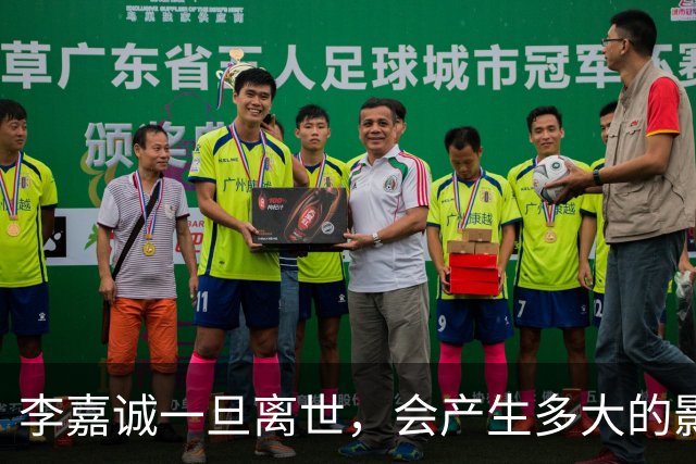 李嘉诚一旦离世，会产生多大的影响？