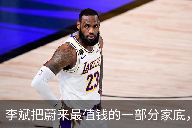 李斌把蔚来最值钱的一部分家底，押给了吉利