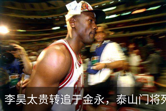 李昊太贵转追于金永，泰山门将死结卡在王大雷1+1续约，申花想免签捡漏没那么简单