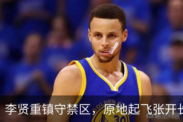 李贤重镇守禁区，原地起飞张开长臂送给对手大帽