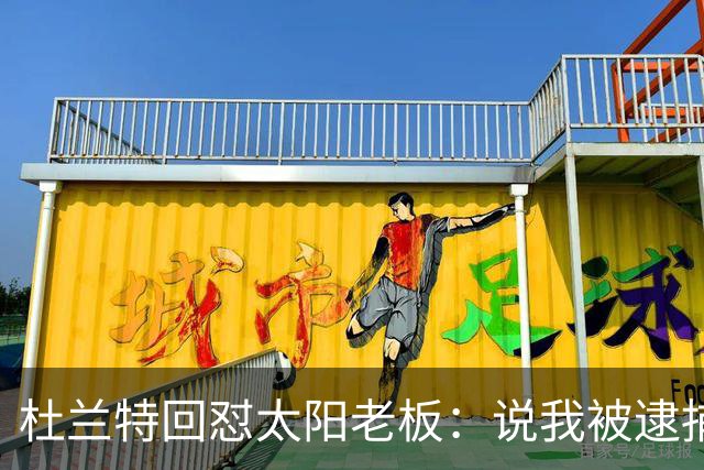 杜兰特回怼太阳老板：说我被逮捕酒驾了？我36岁还在巅峰