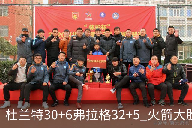 杜兰特30+6弗拉格32+5 火箭大胜独行侠