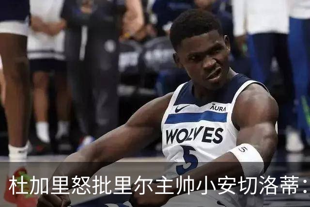 杜加里怒批里尔主帅小安切洛蒂：你们根本不配踢欧冠