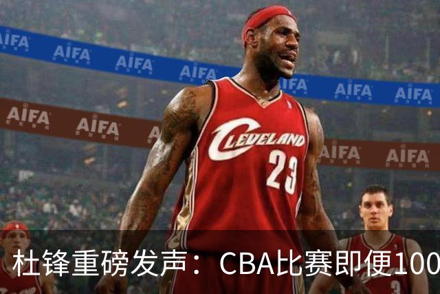 杜锋重磅发声：CBA比赛即便1000场也没用，联赛的本质是锻炼外援！