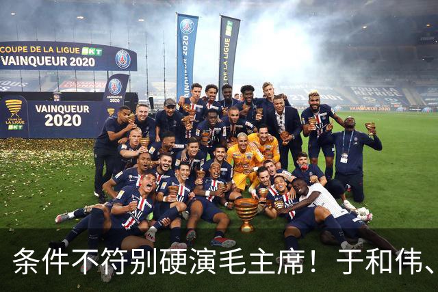 条件不符别硬演毛主席！于和伟、侯京健、古月放一起看，差距太大