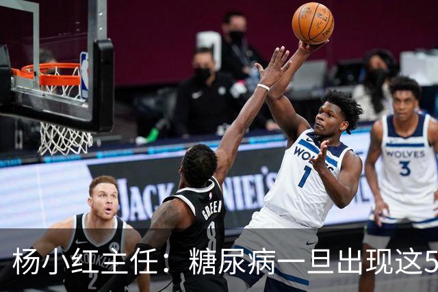 杨小红主任：糖尿病一旦出现这5种迹象，或是肾脏快要扛不住了！早筛查早止损，别拖成尿毒症