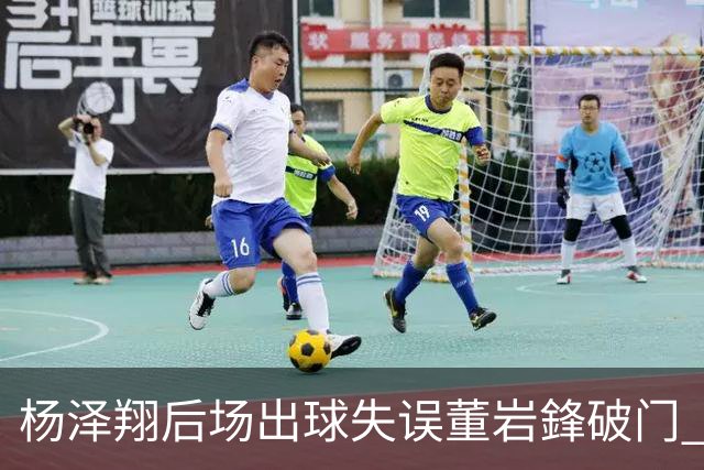 杨泽翔后场出球失误董岩鋒破门 申花0-1落后蓉城