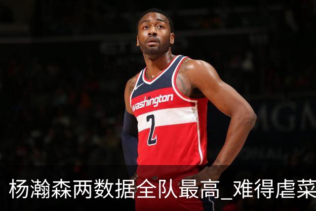 杨瀚森两数据全队最高 难得虐菜局为何依然谦让？