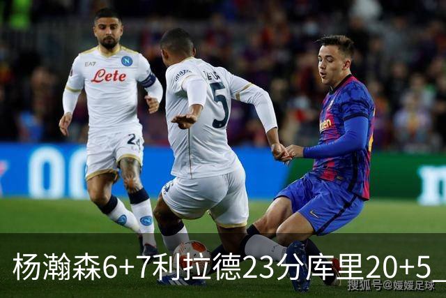杨瀚森6+7利拉德23分库里20+5 勇士主场战胜开拓者