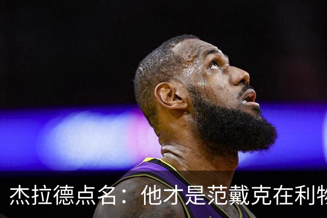 杰拉德点名：他才是范戴克在利物浦的接班人