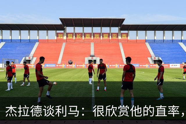 杰拉德谈利马：很欣赏他的直率，大多数球员只会说没用场面话