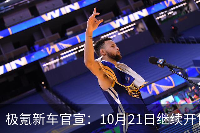极氪新车官宣：10月21日继续开售，均价53万
