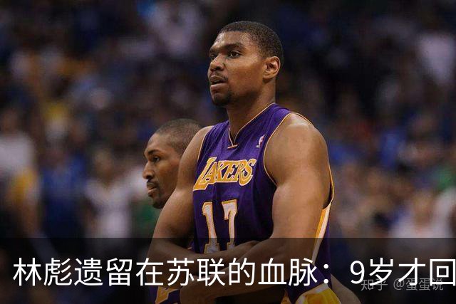 林彪遗留在苏联的血脉：9岁才回到祖国东北，屡遭后妈的针对与排挤