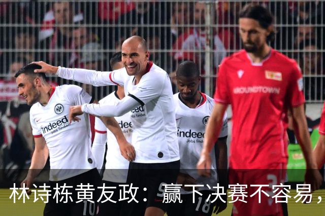 林诗栋/黄友政：赢下决赛不容易，转折点在第四局