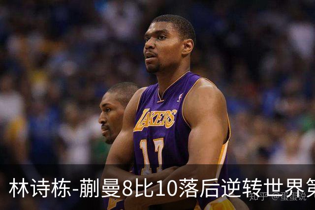 林诗栋-蒯曼8比10落后逆转世界第一：这场复仇战意味着什么？