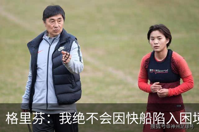 格里芬：我绝不会因快船陷入困境而高兴 最心疼的是快船球迷