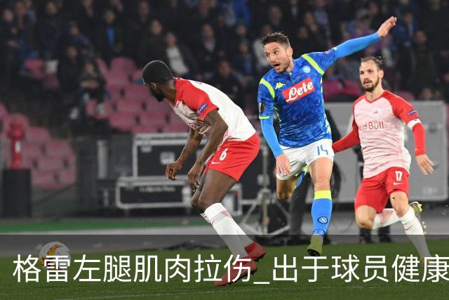 格雷左腿肌肉拉伤 出于球员健康保障考虑将缺席今晚对阵深圳比赛