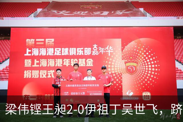 梁伟铿/王昶2-0伊祖丁/吴世飞，跻身亚运会四强迎战印尼组合