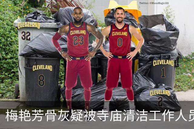 梅艳芳骨灰疑被寺庙清洁工作人员“阿强”盗走！7月，该男子曾离开海会塔，形迹可疑走入后山树林不知所踪，事发后已离开香港前往东南亚