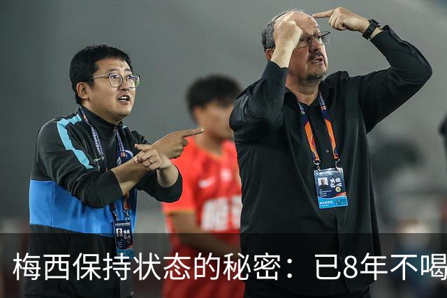 梅西保持状态的秘密：已8年不喝汽水和不吃披萨