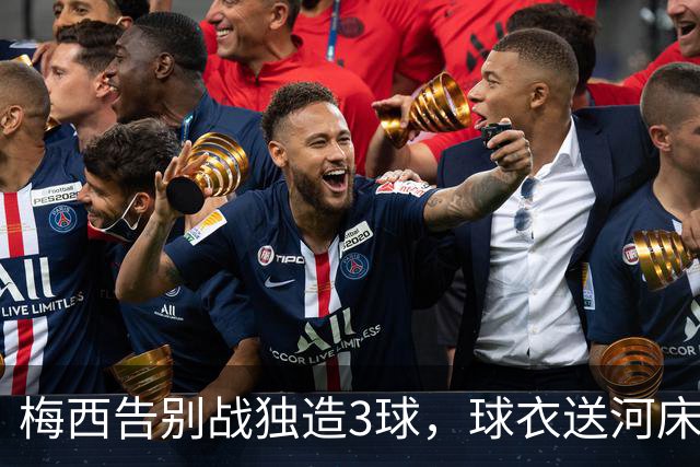 梅西告别战独造3球，球衣送河床！贝宁换衣被拒该较真吗