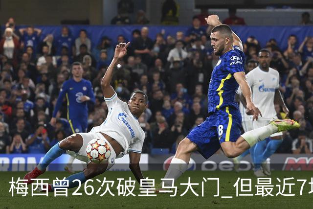 梅西曾26次破皇马大门 但最近7场对皇马都没进球