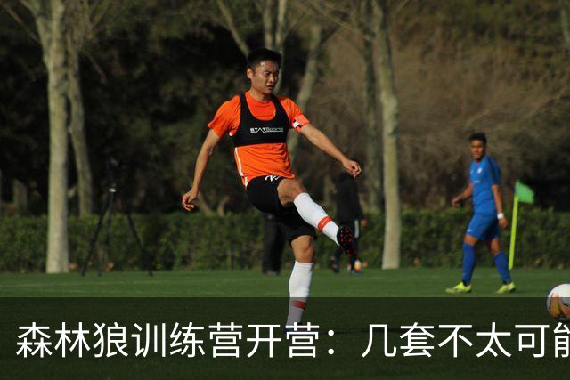 森林狼训练营开营：几套不太可能但值得想象的首发组合