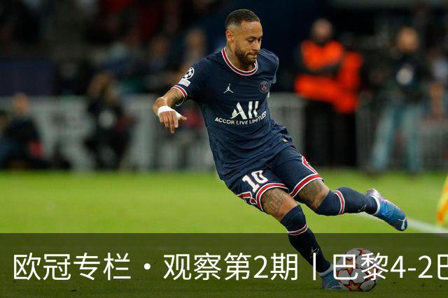 欧冠专栏·观察第2期丨巴黎4-2巴萨：一场"伤退大战"里，巴萨的11连胜终被"三度反超"终结