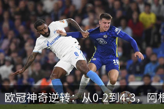 欧冠神奇逆转：从0-2到4-3，阿根廷球星梅开二度，英超豪门欧冠3连胜