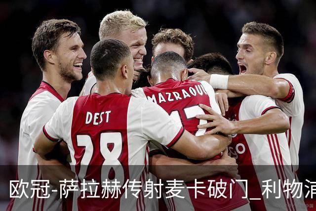 欧冠-萨拉赫传射麦卡破门 利物浦2-0博洛尼亚