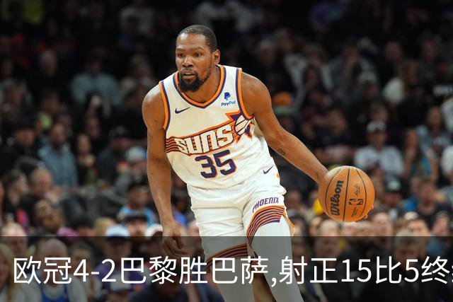 欧冠4-2巴黎胜巴萨,射正15比5终结11连胜