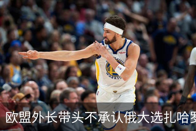 欧盟外长带头不承认俄大选扎哈罗娃霸气回怼：欧洲早不认她