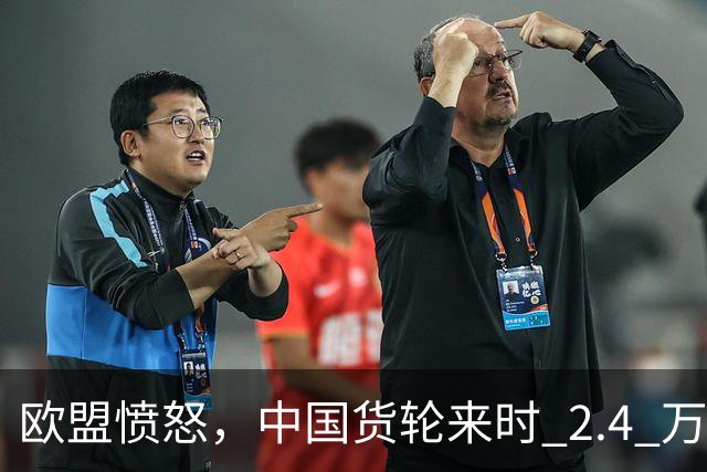 欧盟愤怒，中国货轮来时 2.4 万个集装箱满载, 回去啥都不拉。