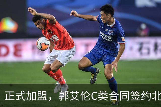 正式加盟，郭艾伦C类合同签约北控？名记官宣，签约规则曝光