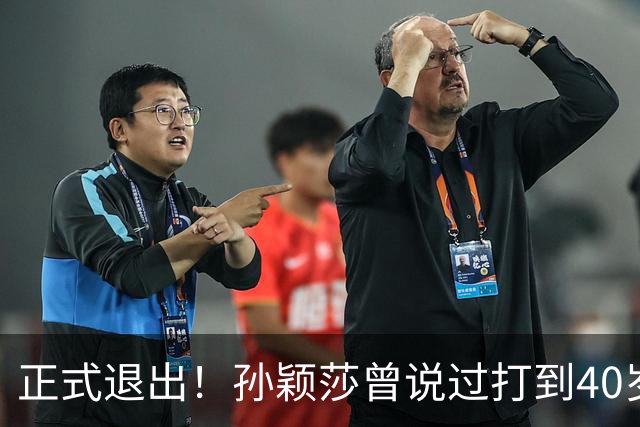 正式退出！孙颖莎曾说过打到40岁，如今官宣告别，王楚钦看懂了