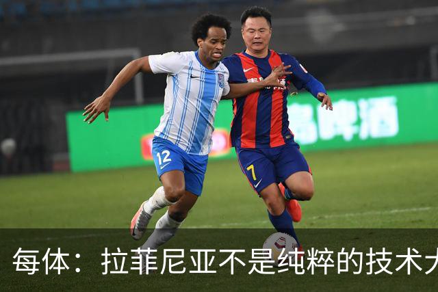 每体：拉菲尼亚不是纯粹的技术大师，但他正走向巴萨传奇的行列