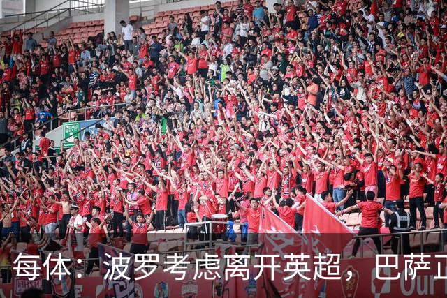 每体：波罗考虑离开英超，巴萨正在关注他的情况