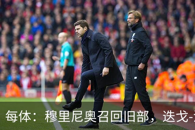 每体：穆里尼奥召回旧部，迭戈-洛佩斯任门将教练