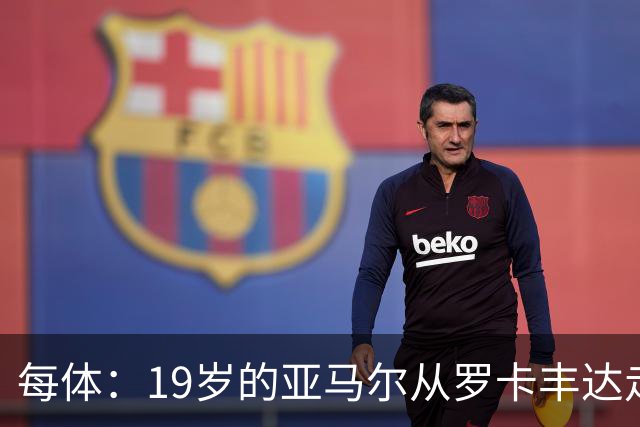 每体：19岁的亚马尔从罗卡丰达走到金球奖门口