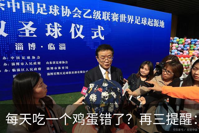 每天吃一个鸡蛋错了？再三提醒：上了年纪的人，鸡蛋应这样吃