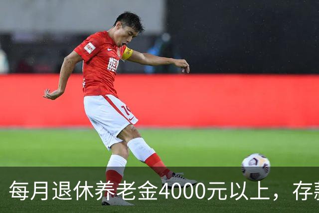 每月退休养老金4000元以上，存款20万以上的老人，全国能有多少？