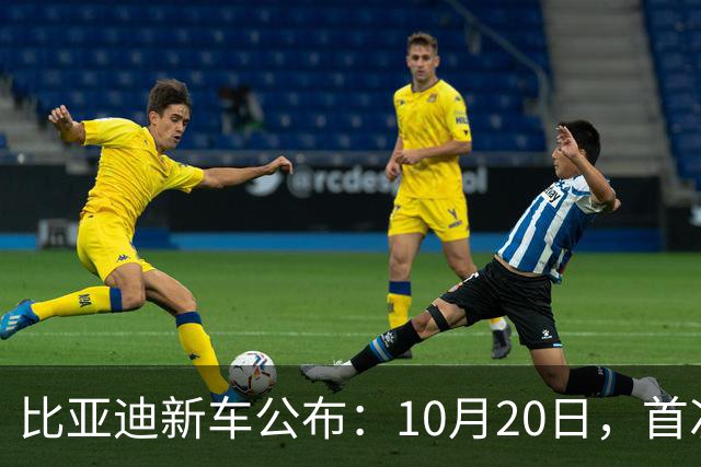 比亚迪新车公布：10月20日，首次亮相