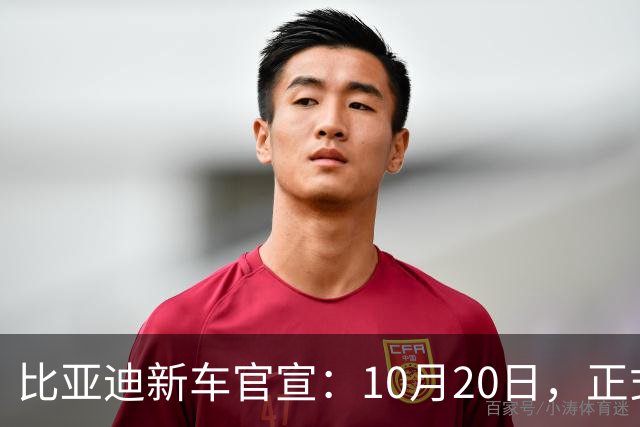 比亚迪新车官宣：10月20日，正式上市