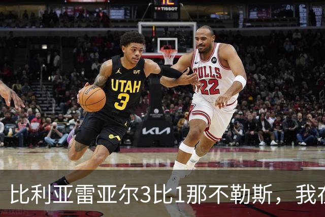 比利亚雷亚尔3比1那不勒斯，我在陶瓷球场看懂了西甲