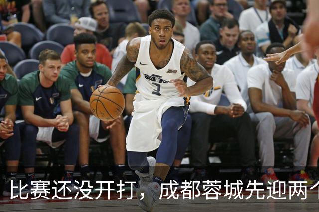 比赛还没开打，成都蓉城先迎两个大喜讯，取胜津门虎提前夺冠稳了