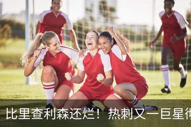 比里查利森还烂！热刺又一巨星彻底崩盘！天价引援全打水漂