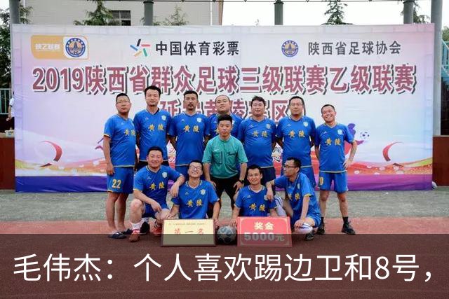 毛伟杰：个人喜欢踢边卫和8号，希望尽快走出亚洲去更高平台