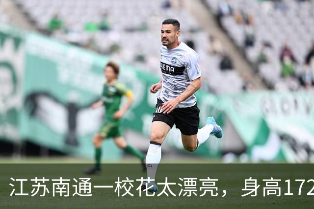 江苏南通一校花太漂亮，身高172，五官精致到无懈可击